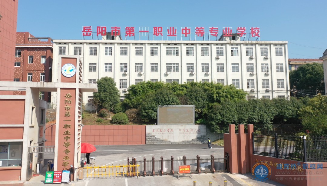 
岳陽市第一職業(yè)中等專業(yè)學校2023年招生簡章