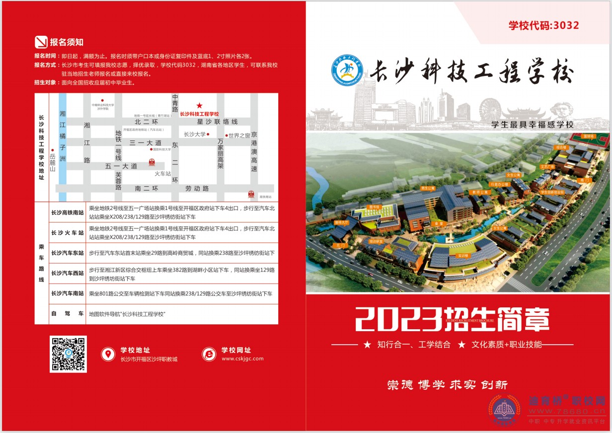 
長沙科技工程學校2023年招生簡章