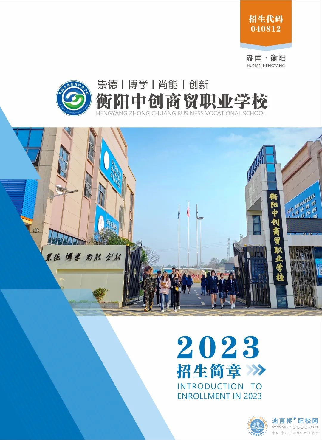 
衡陽中創商貿職業學校2023年招生簡章