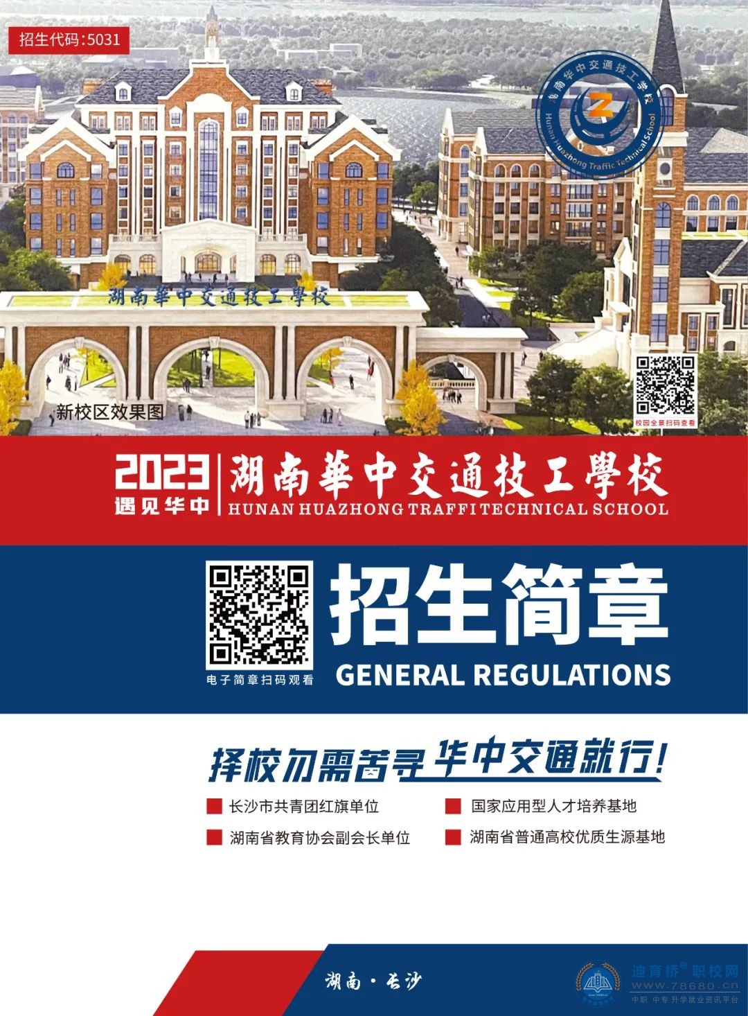 
湖南華中交通技工學(xué)校2023年招生簡(jiǎn)章