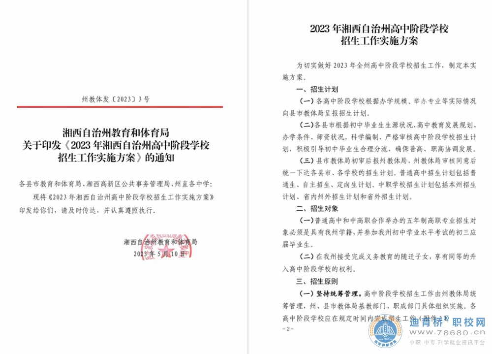 2023年湘西自治州高中階段學(xué)校招生工作實(shí)施方案