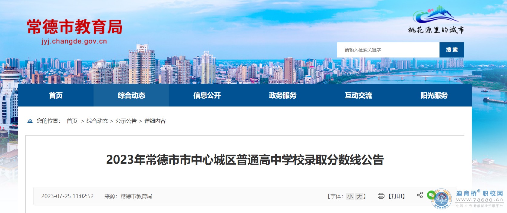 2023年湖南常德市市中心城區(qū)普通高中學(xué)校錄取分?jǐn)?shù)線(xiàn)