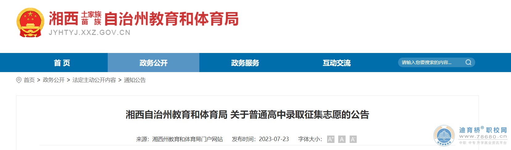 2023年湖南湘西普通高中錄取征集志愿的公告[征集志愿及錄取時間7月24日]