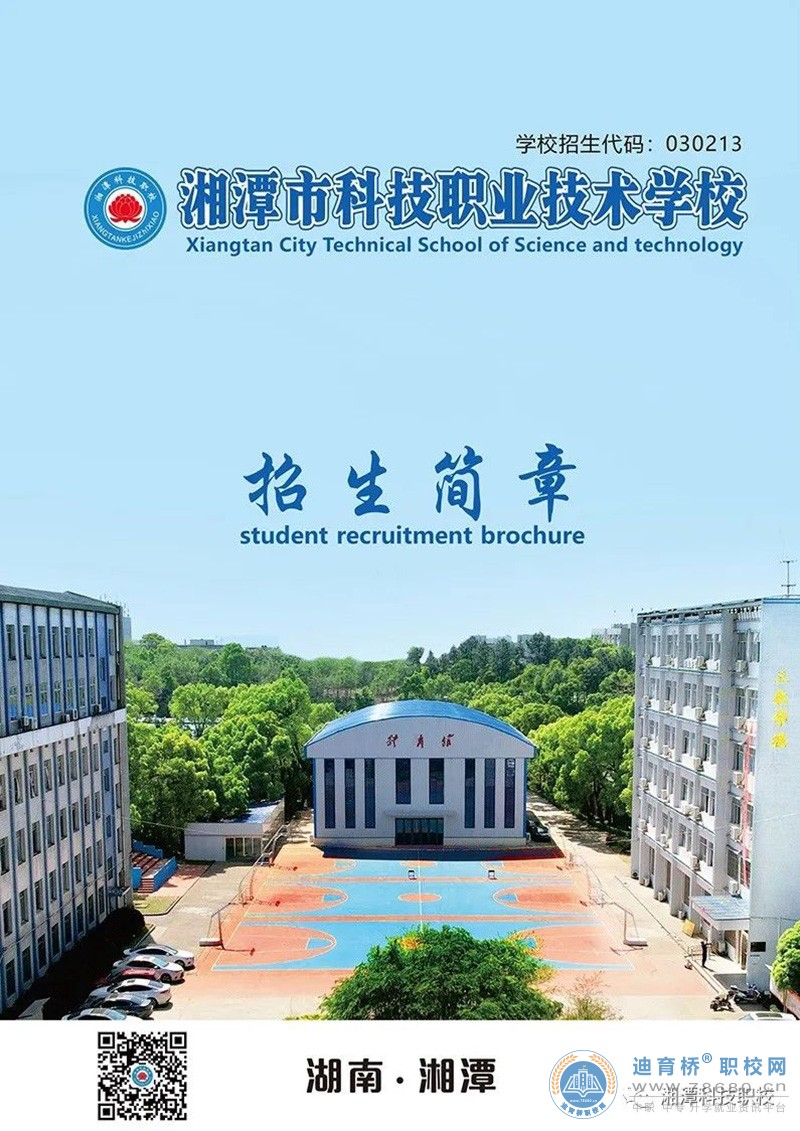 湘潭科技職業技術學校2023年招生簡章