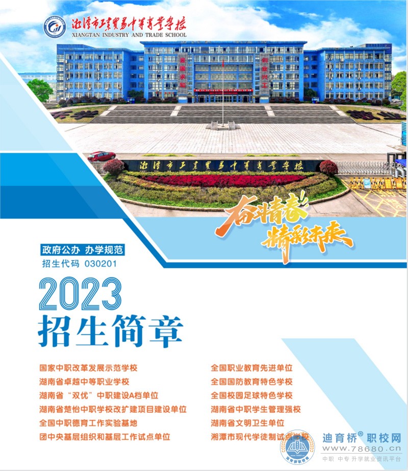 湘潭市工業貿易中等專業學校2023年招生簡章