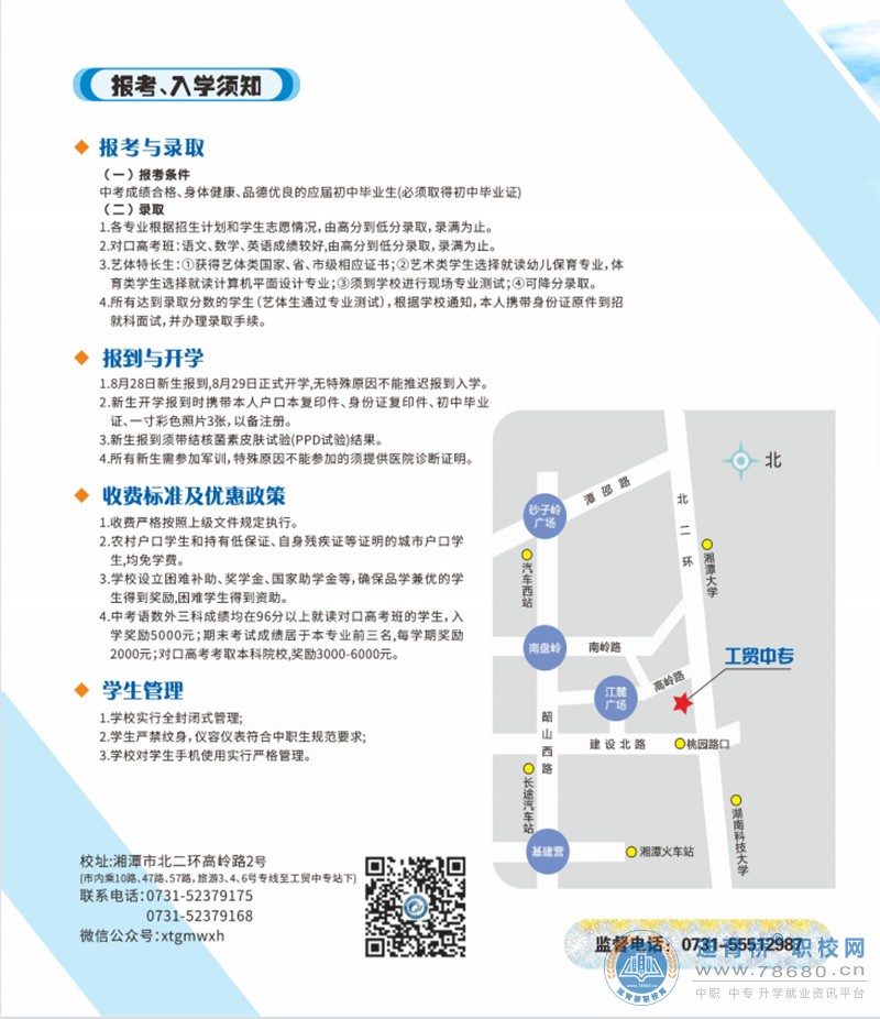 湘潭市工業貿易中等專業學校2023年招生簡章