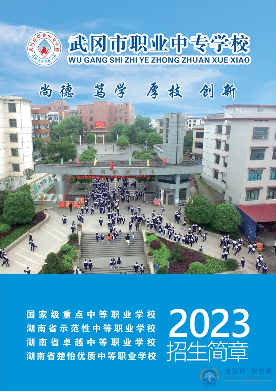 武岡市職業中專學校2023年招生簡章