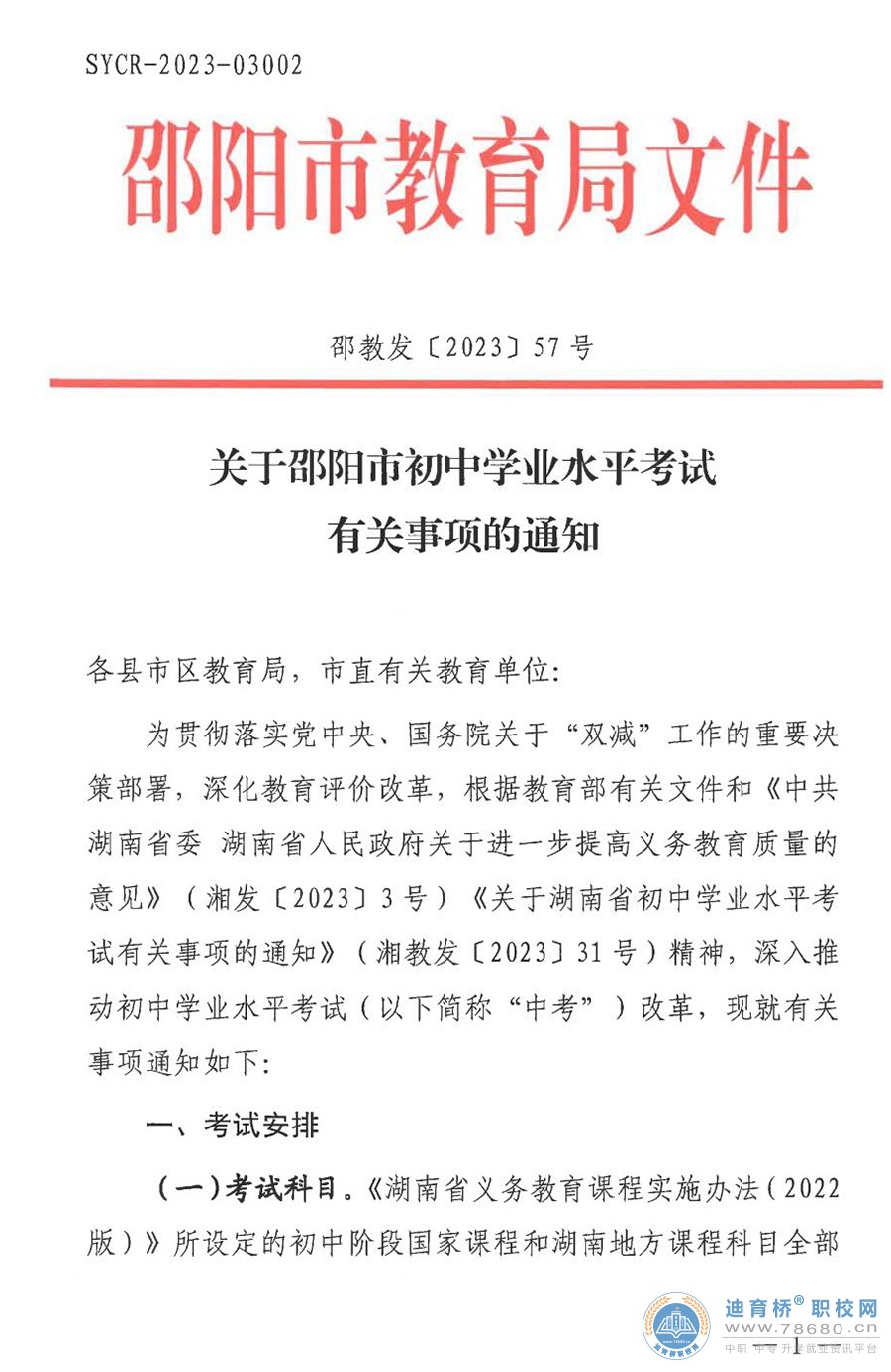 關于湖南邵陽市初中學業水平考試有關事項的通知