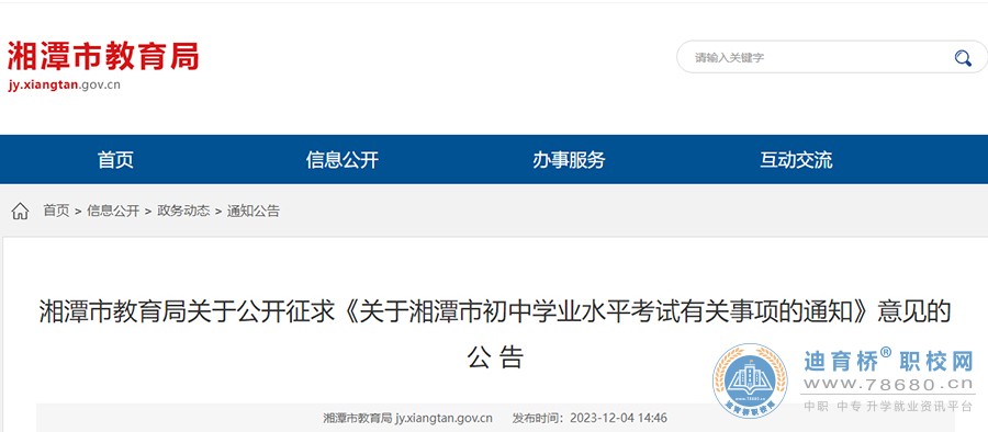 關于公開征求《關于湖南湘潭市初中學業水平考試有關事項的通知》意見的公告