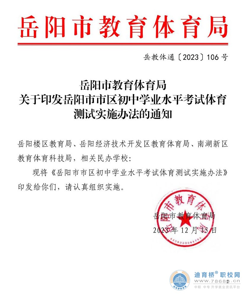 岳陽市教育體育局關于印發岳陽市市區初中學業水平考試體育測試實施辦法的通知