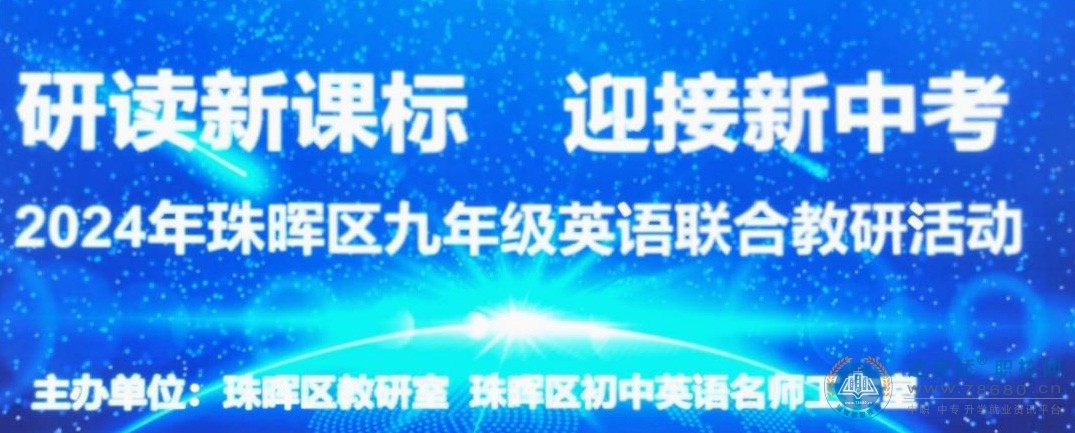 研讀新課標 迎接新中考 ——2024年珠暉區九年級英語聯合教研活動