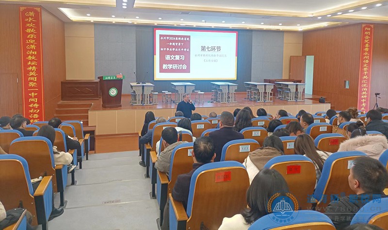 永州市2024屆中考語文學科教學研討會在雙牌一中召開