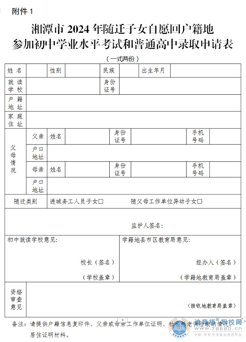 湘潭市教育局關于做好隨遷子女自愿回戶籍地參加我市2024年初中學業水平考試和普通高中錄取工作的通知