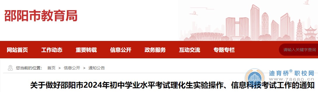 湖南邵陽市2024年初中學(xué)業(yè)水平考試?yán)砘鷮?shí)驗(yàn)操作、信息科技考試的通知