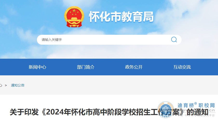 2024年湖南懷化市高中階段學(xué)校招生工作方案