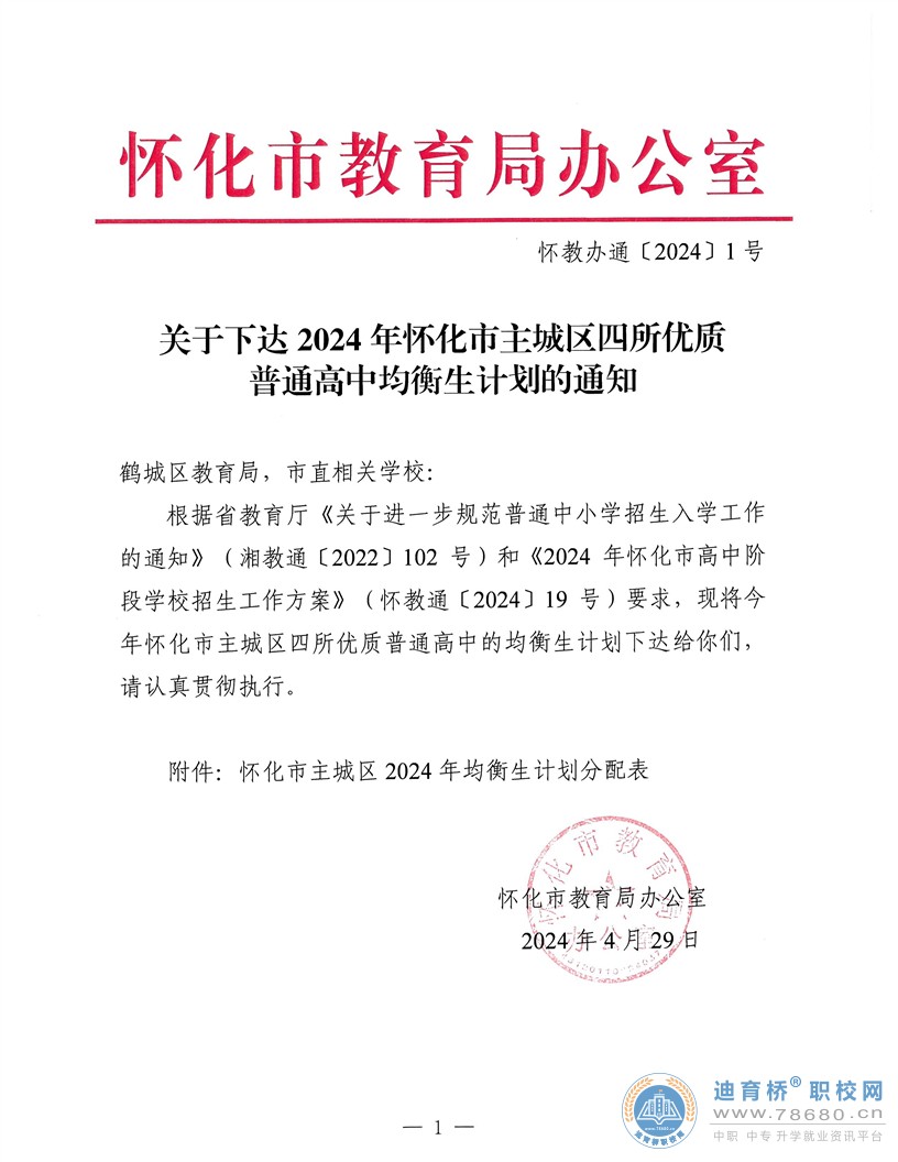 2024年湖南懷化市主城區(qū)四所優(yōu)質(zhì)普通高中均衡生計(jì)劃的通知