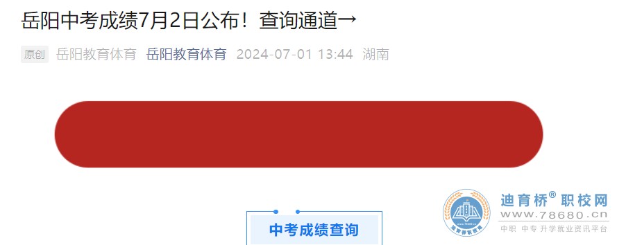 2024年湖南省岳陽市中考成績查詢時間：7月2日
