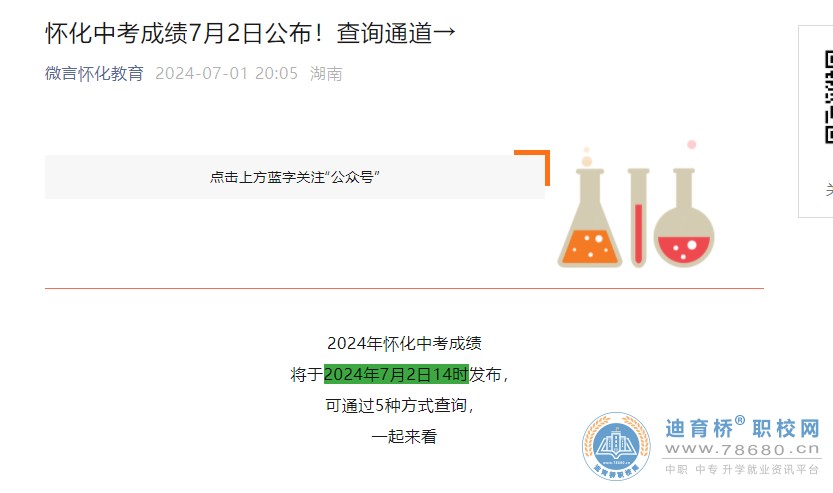 2024年湖南省懷化市中考成績查詢時間：7月2日14時