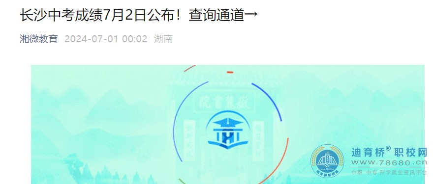 2024年湖南省長沙市中考成績查詢時間：7月2日