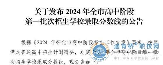 2024年湖南省懷化全市中考第一批次錄取分數線發布