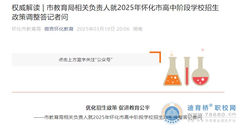 2025年湖南懷化市高中階段學校招生政策調整問答