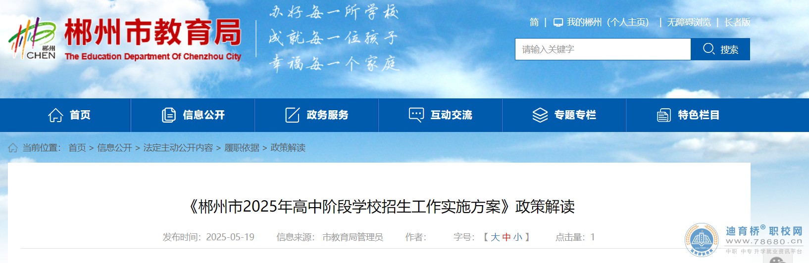 《郴州市2025年高中階段學(xué)校招生工作實(shí)施方案》政策解讀