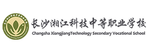 長沙湘江科技中等職業學校