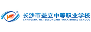 長沙市益立中等職業學校