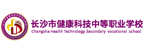 長沙市健康科技中等職業學校