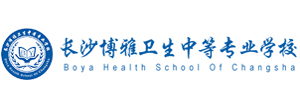 長沙博雅衛生中等專業學校