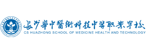長沙華中醫衛科技中等職業學校