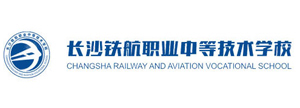長沙中部鐵路航空中等職業學校