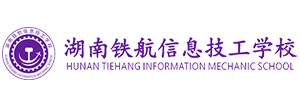 湖南鐵航信息技工學校