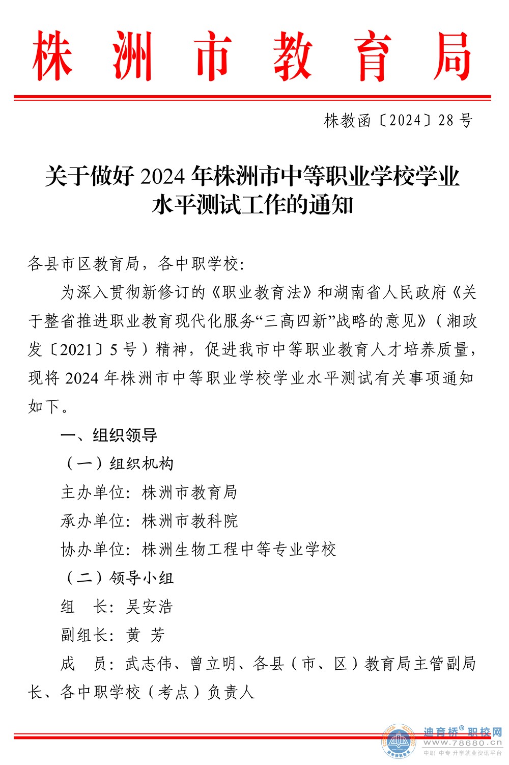 2024年株洲市中等職業(yè)教育招生工作實施方案的通知