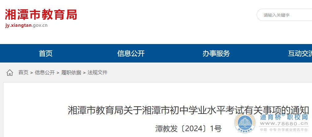 2024年湖南湘潭市初中學(xué)業(yè)水平考試有關(guān)事項的通知