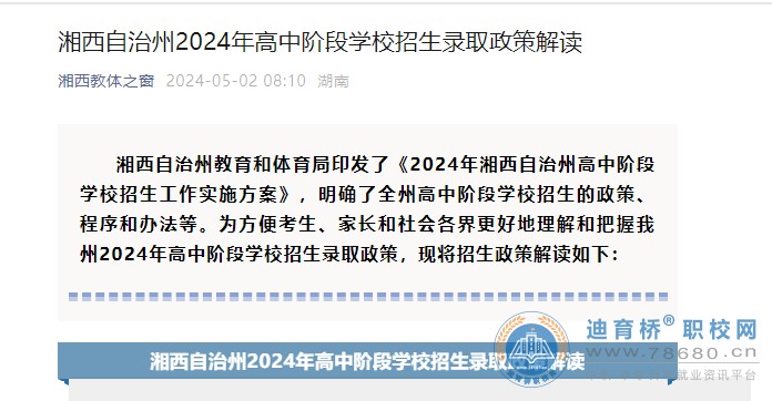 湖南湘西自治州2024年高中階段學(xué)校招生錄取政策解讀