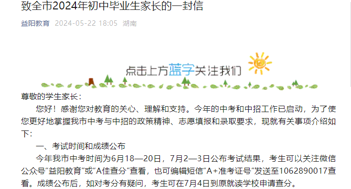 益陽市教育局：致全市2024年初中畢業(yè)生家長的一封信
