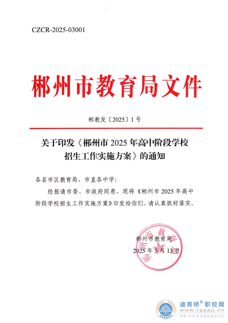 關(guān)于印發(fā)《郴州市2025年高中階段學(xué)校招生工作實(shí)施方案》的通知