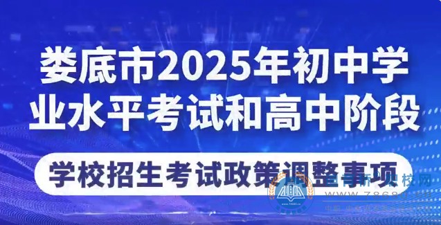 2025年湖南婁底中考中招政策調整事項發布