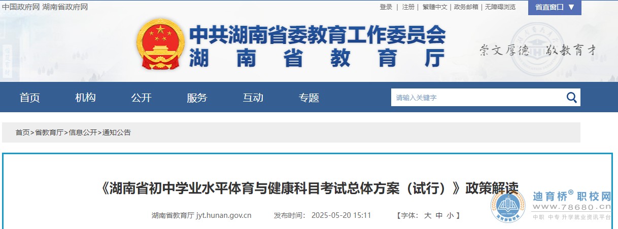 《湖南省初中學業水平體育與健康科目考試總體方案（試行）》政策解讀