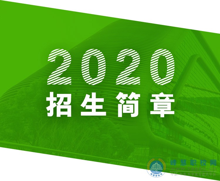 
邵陽市古峰職業學校2020年招生簡章