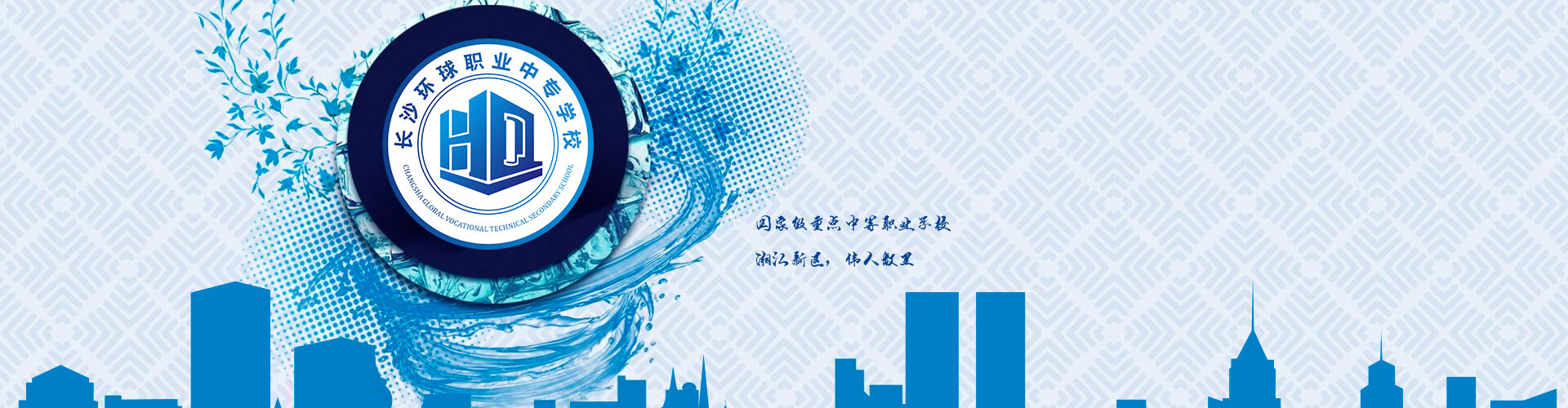 長沙環球職業中專學校