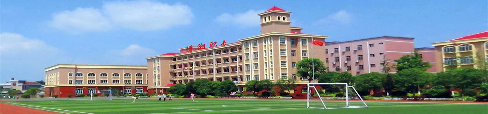 寧鄉市瀟湘職業中專學校