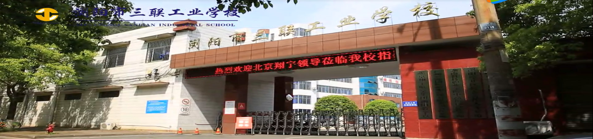 瀏陽市三聯(lián)工業(yè)學(xué)校