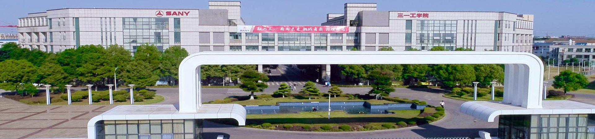 湖南三一工業職業技術學院