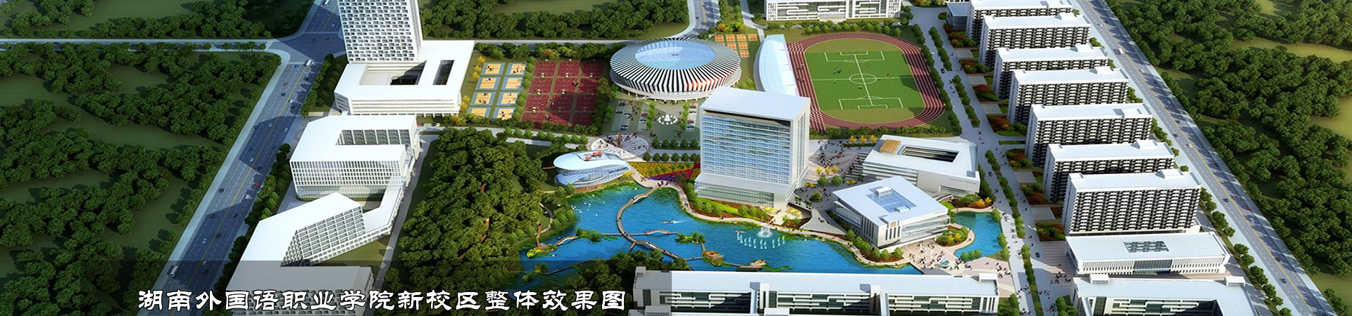 湖南外國語職業學院