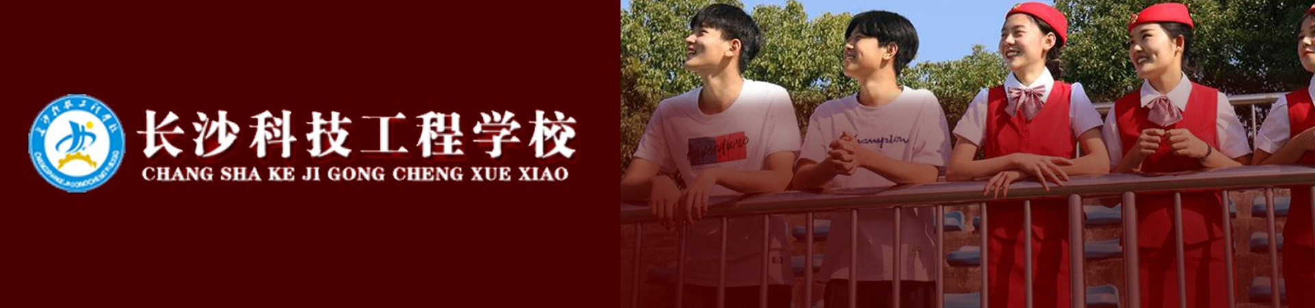 長(zhǎng)沙科技工程學(xué)校