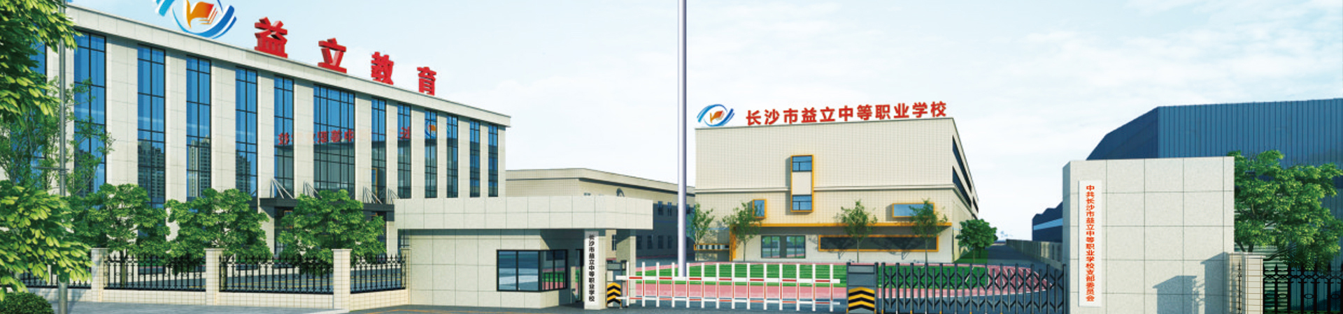 長沙市益立中等職業技術學校