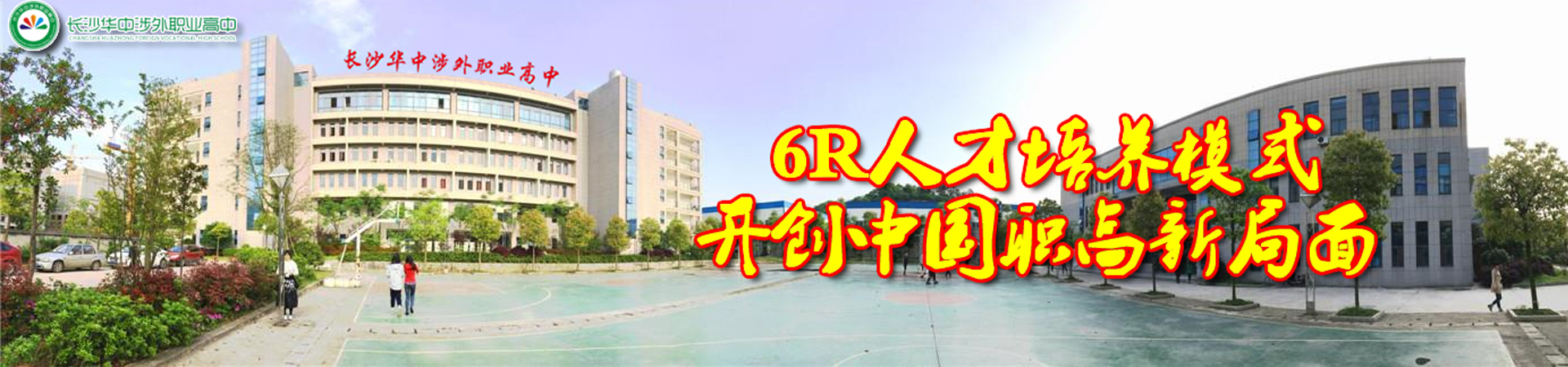 長沙華中涉外職業高中