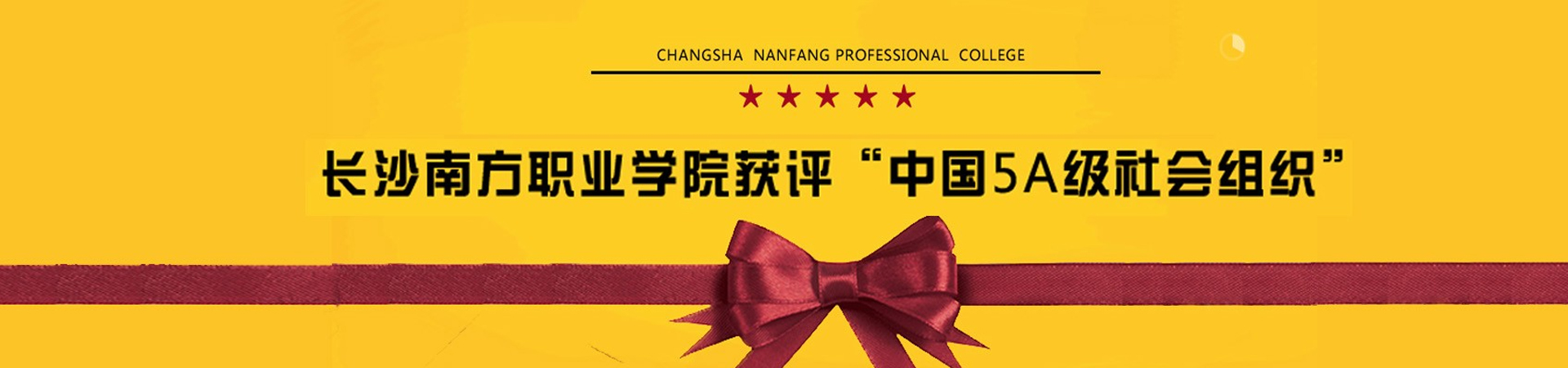 長沙南方職業學院